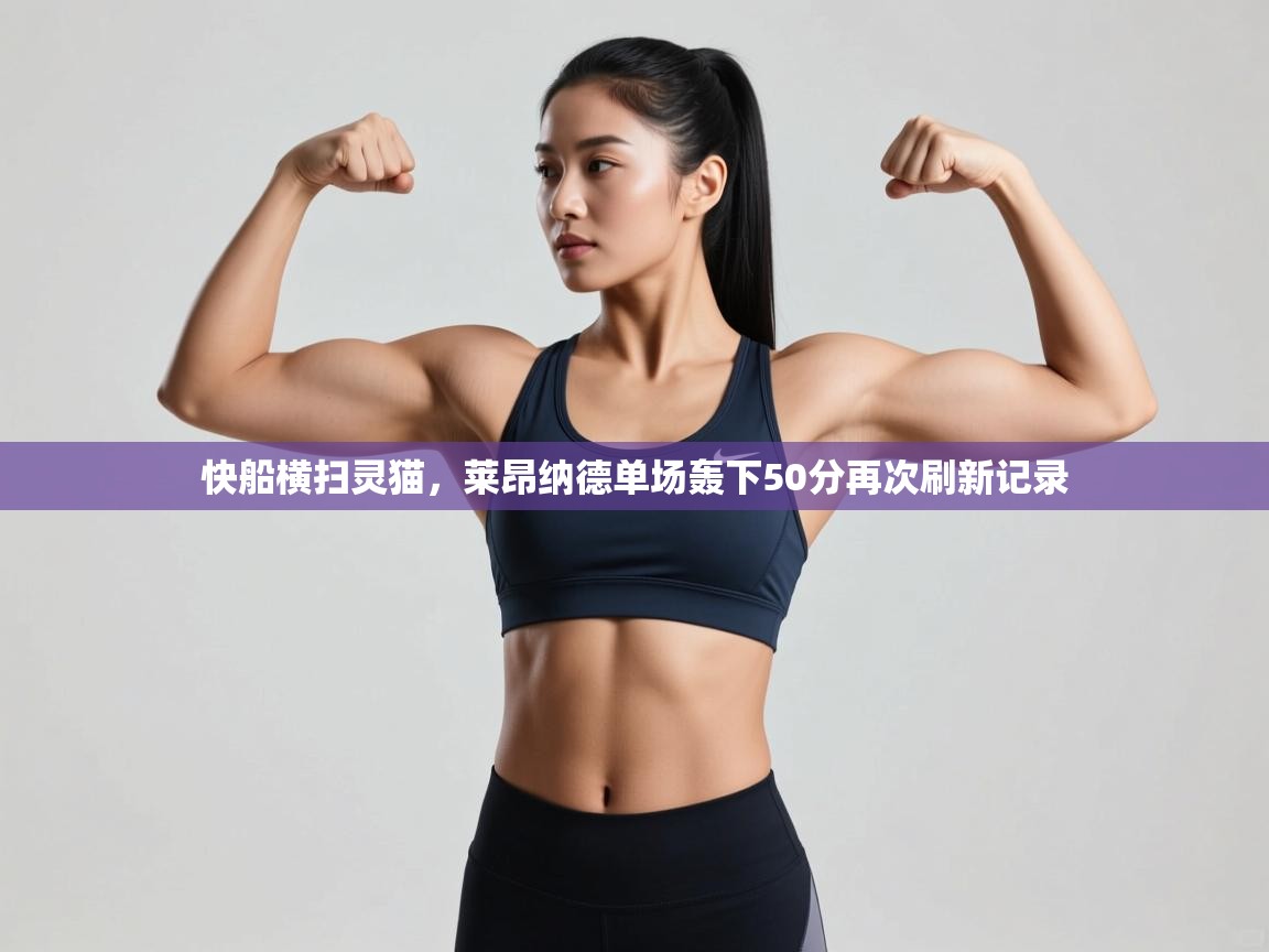 快船横扫灵猫，莱昂纳德单场轰下50分再次刷新记录