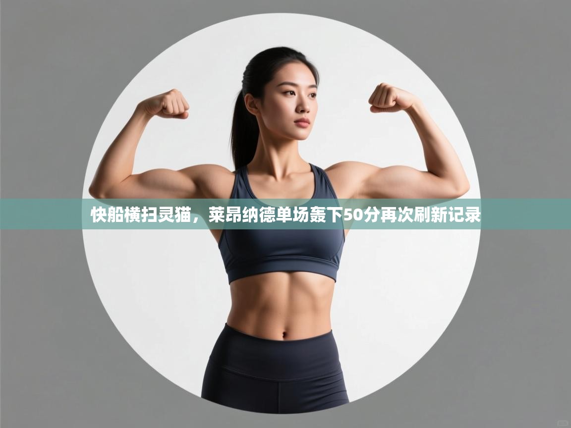 快船横扫灵猫，莱昂纳德单场轰下50分再次刷新记录  第2张