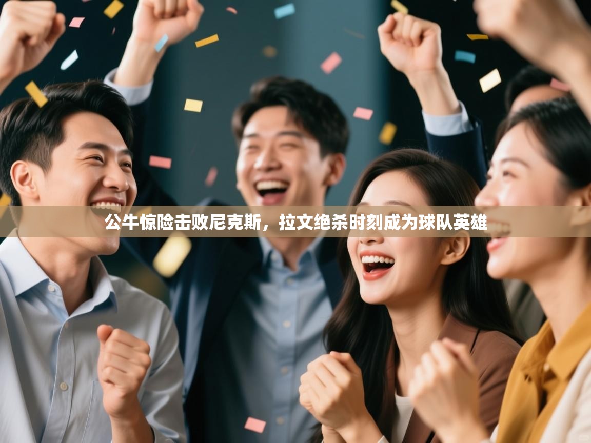 公牛惊险击败尼克斯,拉文绝杀时刻成为球队英雄 第2张