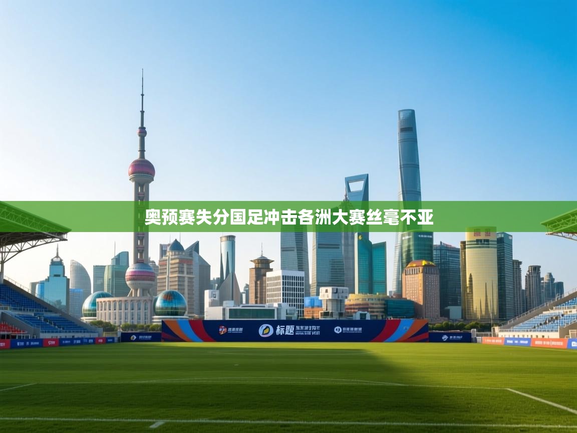 奥预赛失分国足冲击各洲大赛丝毫不亚 第2张