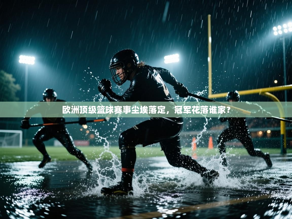 欧洲顶级篮球赛事尘埃落定，冠军花落谁家？  第2张
