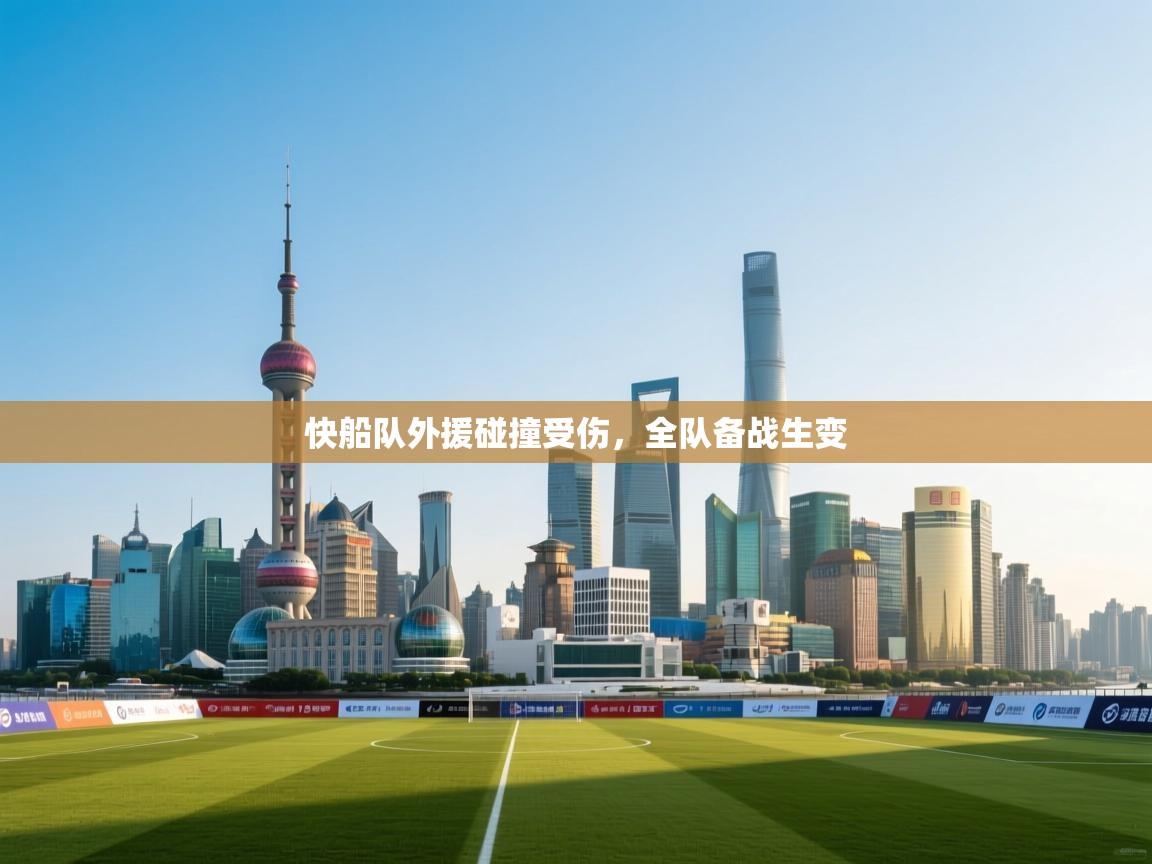 快船队外援碰撞受伤，全队备战生变  第2张