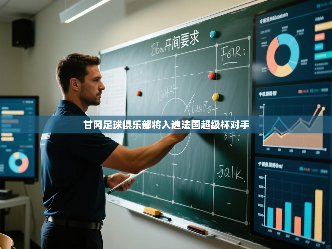 甘冈足球俱乐部将入选法国超级杯对手