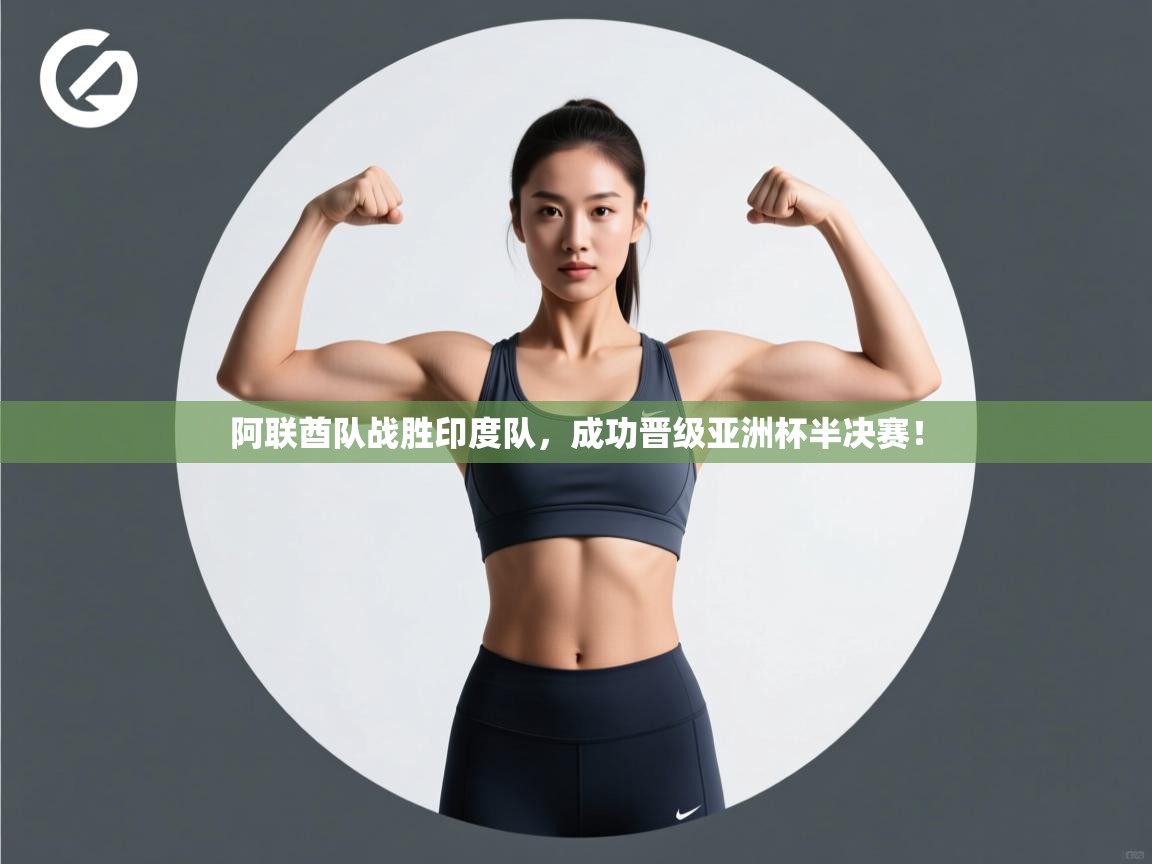 阿联酋队战胜印度队,成功晋级亚洲杯半决赛! 第2张