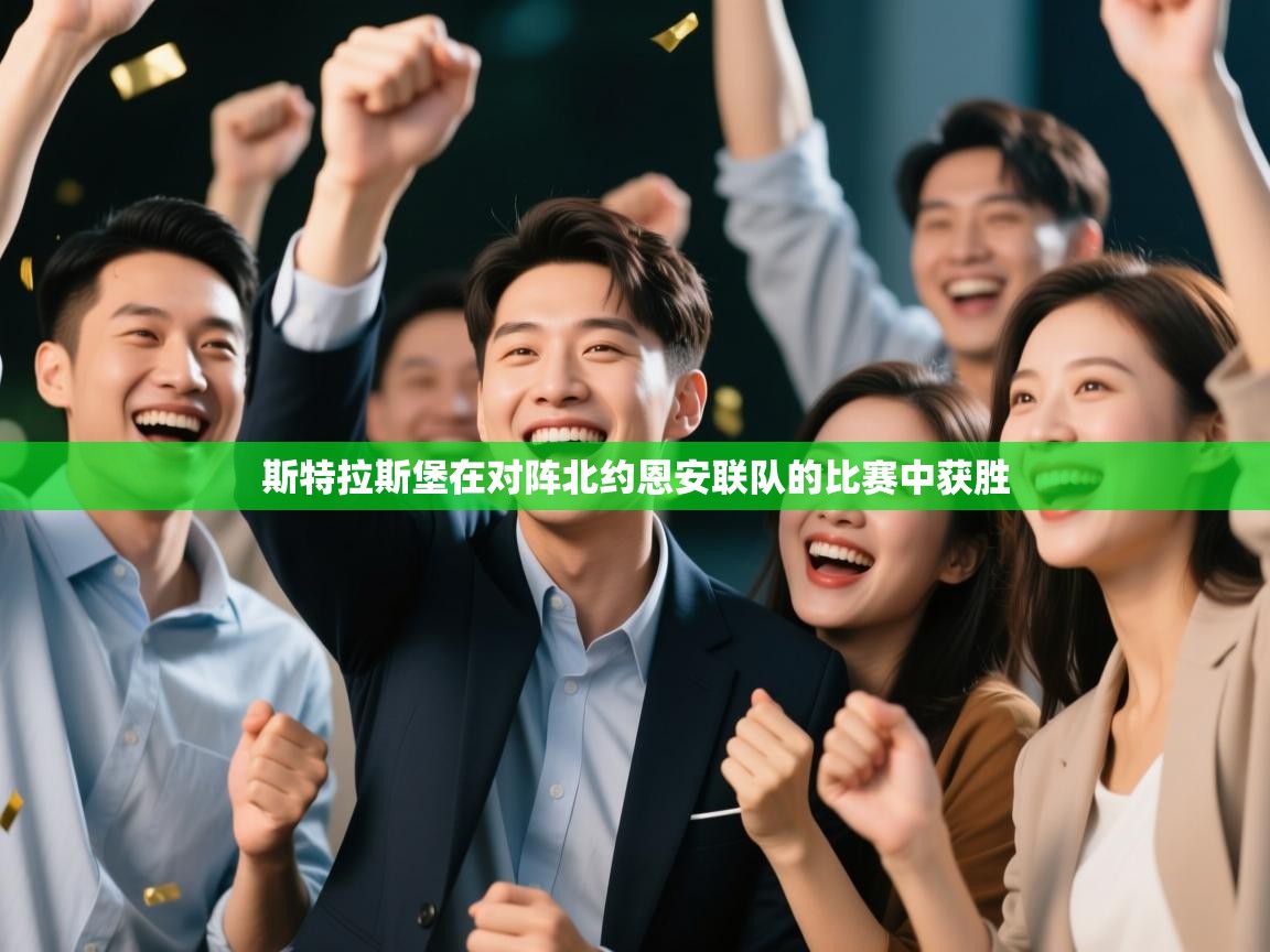 斯特拉斯堡在对阵北约恩安联队的比赛中获胜