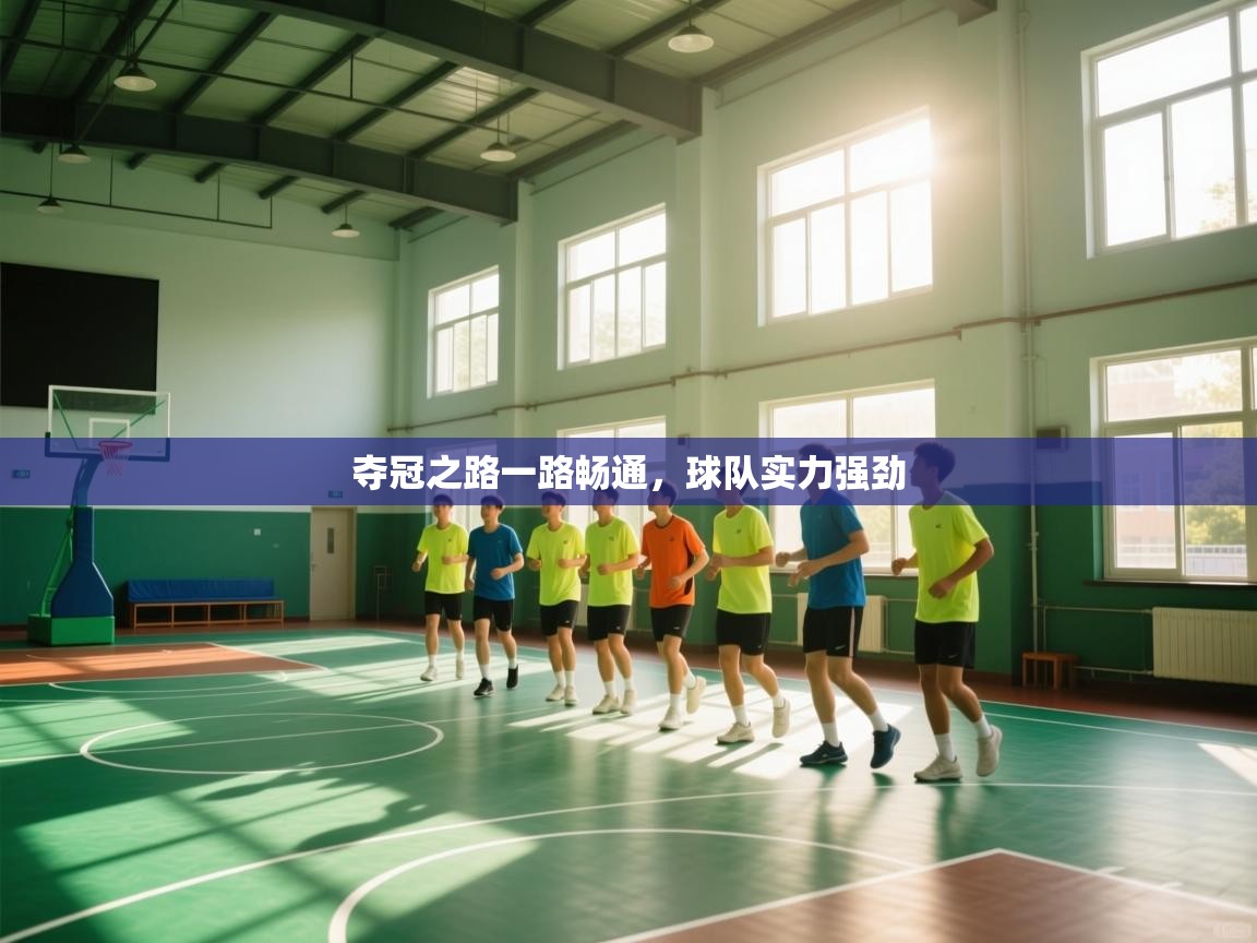 夺冠之路一路畅通，球队实力强劲  第2张