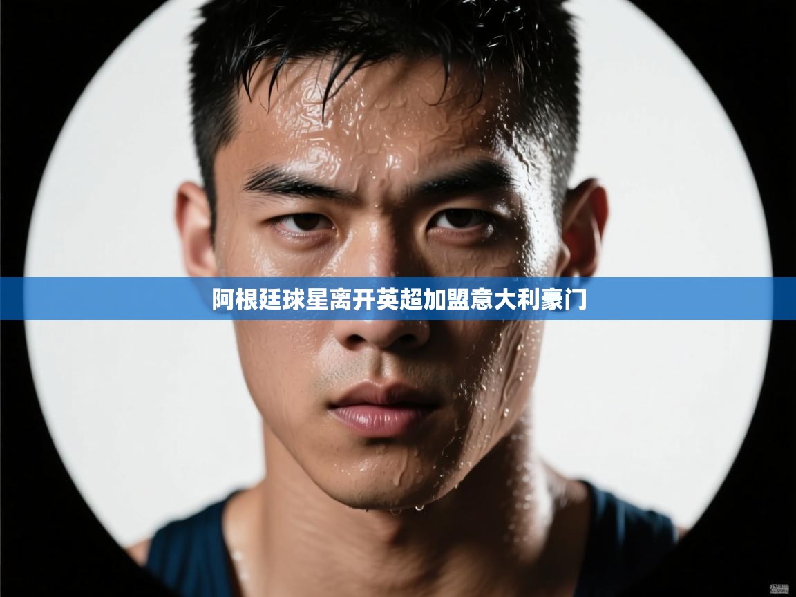 阿根廷球星离开英超加盟意大利豪门