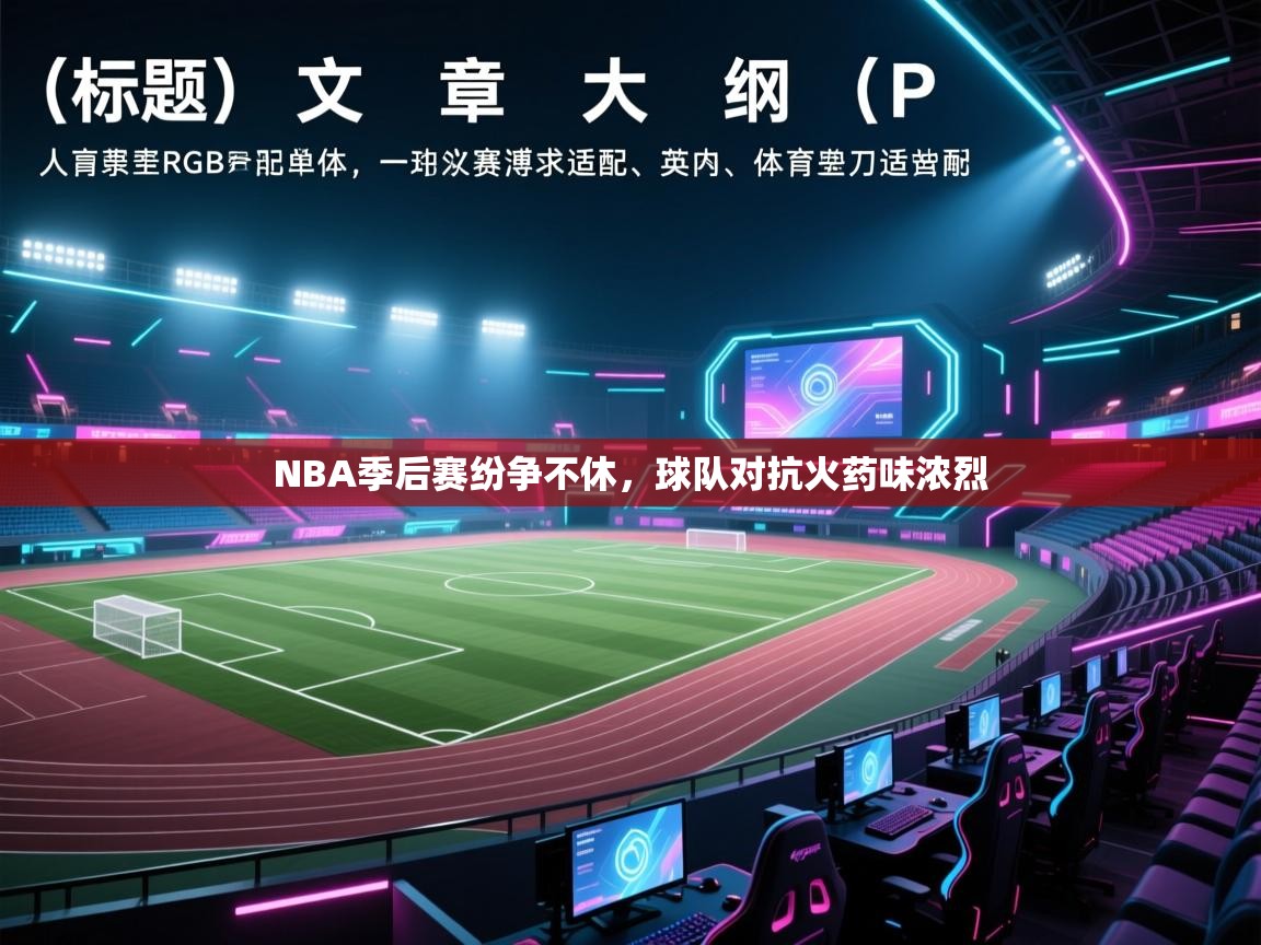 NBA季后赛纷争不休，球队对抗火药味浓烈  第2张