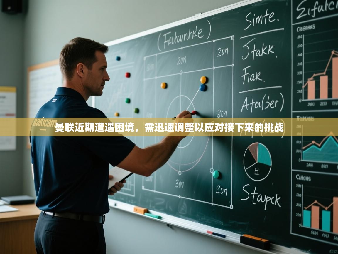 曼联近期遭遇困境，需迅速调整以应对接下来的挑战  第2张