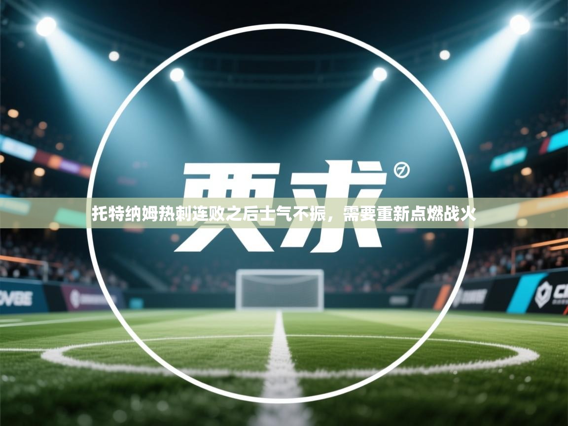 托特纳姆热刺连败之后士气不振，需要重新点燃战火  第2张