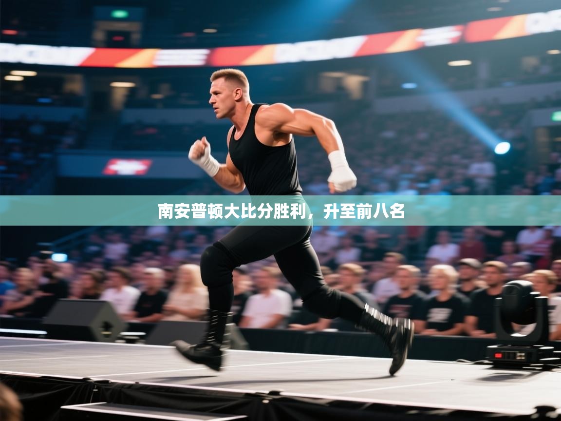 南安普顿大比分胜利，升至前八名