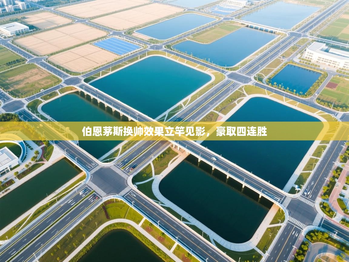 伯恩茅斯换帅效果立竿见影，豪取四连胜  第2张