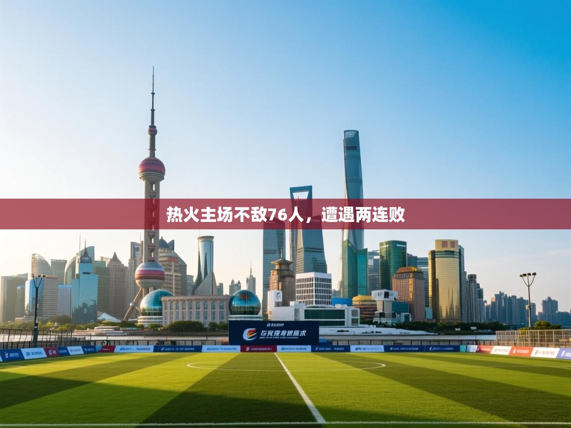 热火主场不敌76人，遭遇两连败  第2张