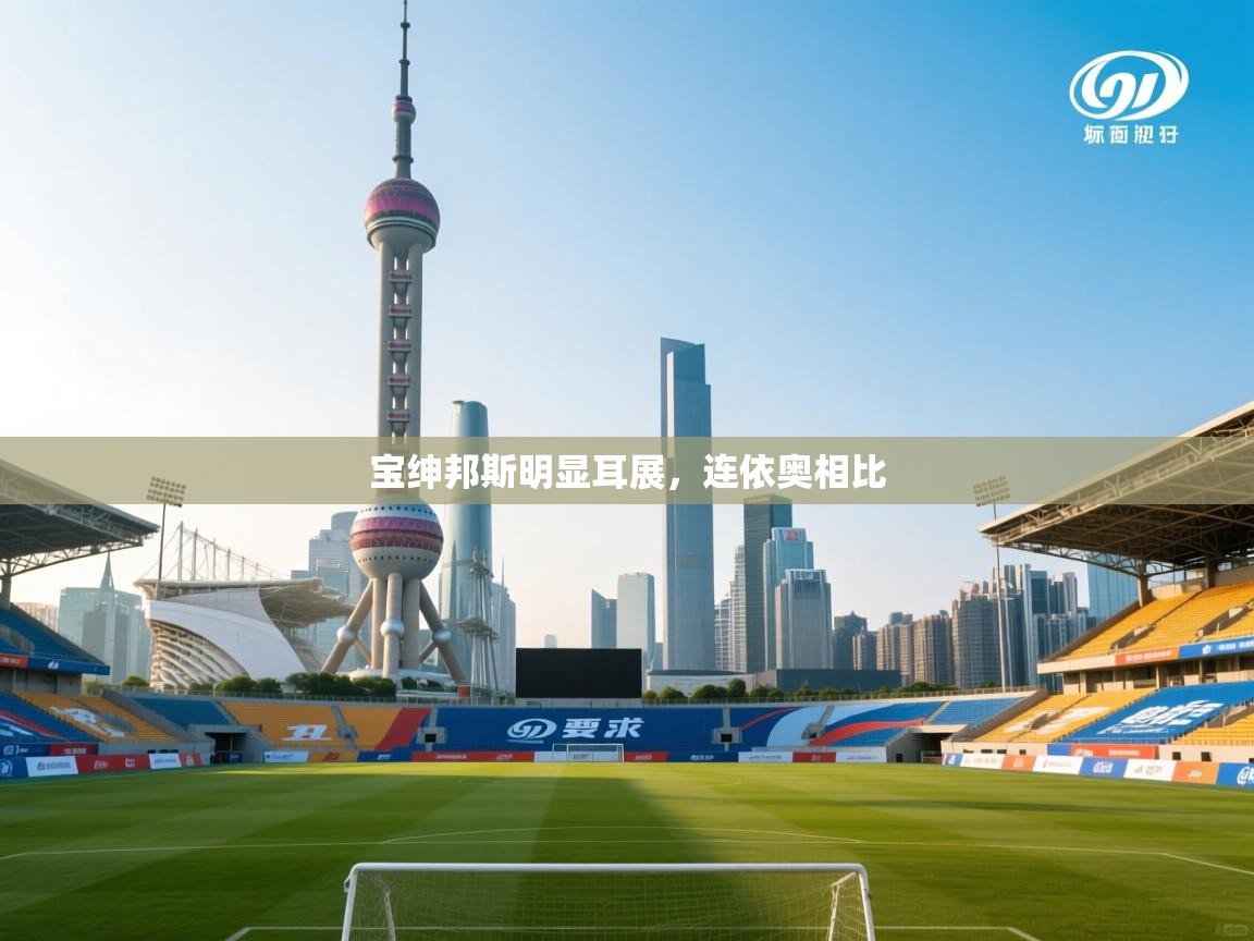 宝绅邦斯明显耳展，连依奥相比