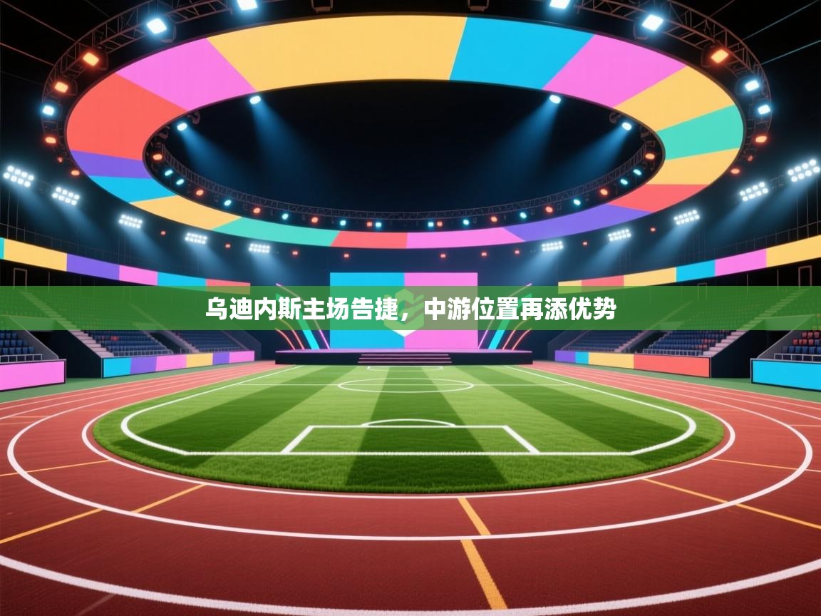 乌迪内斯主场告捷，中游位置再添优势