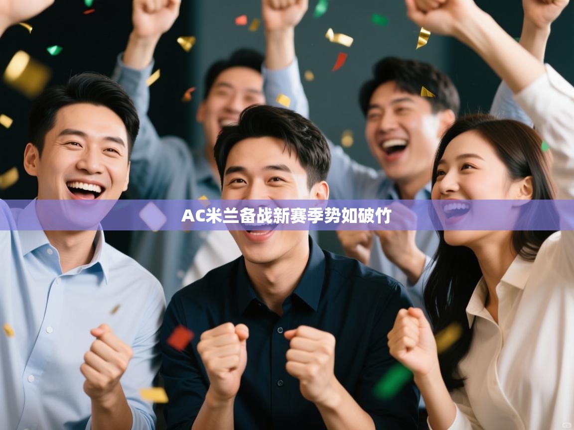 AC米兰备战新赛季势如破竹