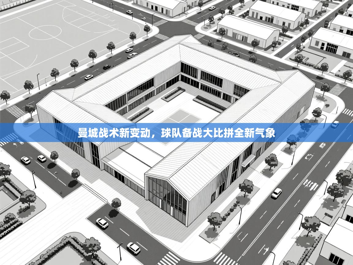 曼城战术新变动，球队备战大比拼全新气象  第2张