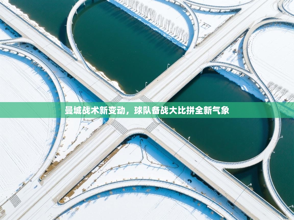 曼城战术新变动，球队备战大比拼全新气象