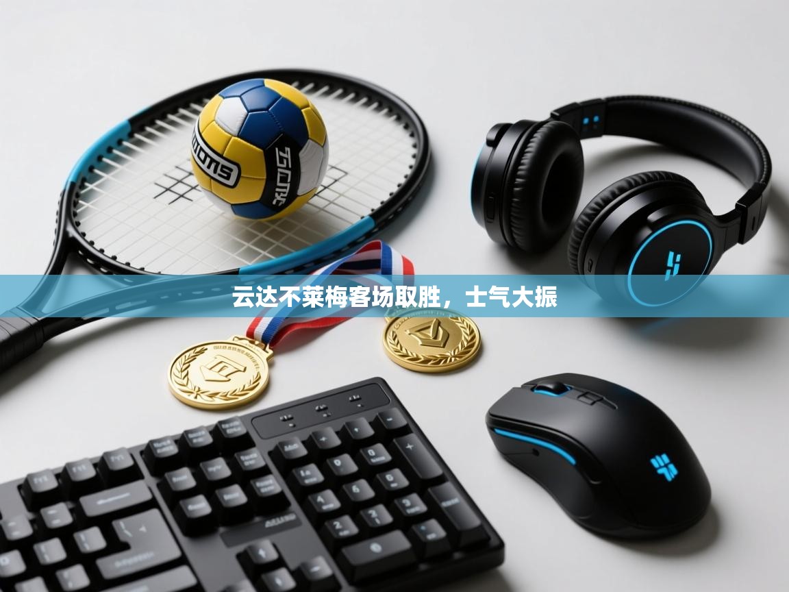 云达不莱梅客场取胜，士气大振  第2张