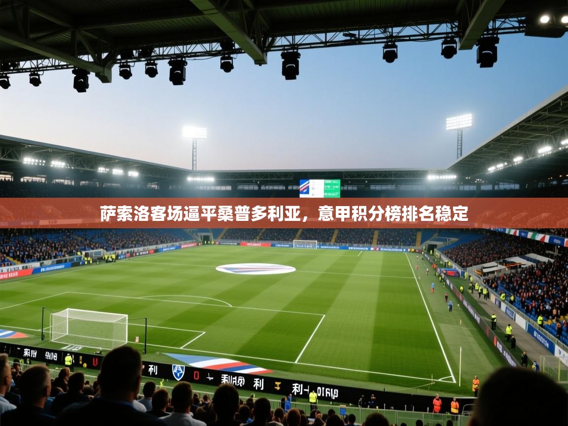 萨索洛客场逼平桑普多利亚，意甲积分榜排名稳定