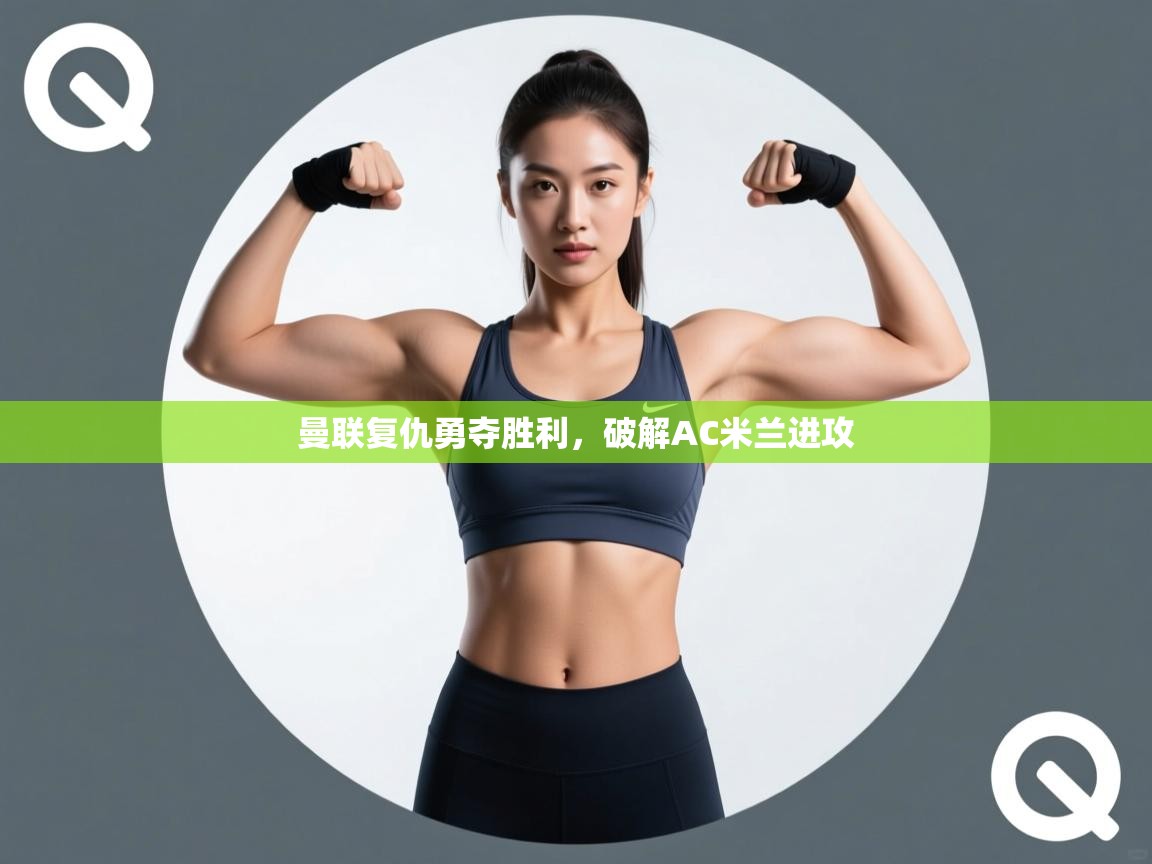 曼联复仇勇夺胜利，破解AC米兰进攻  第1张