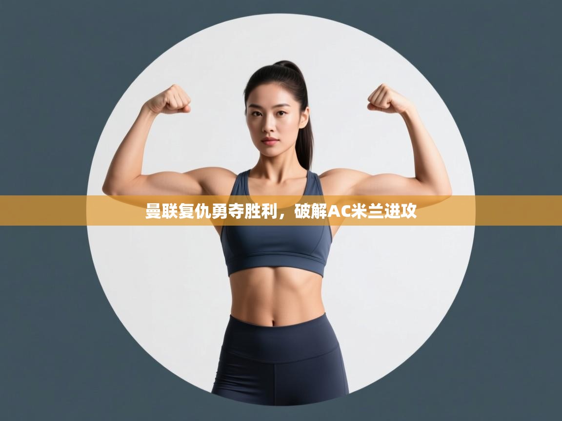 曼联复仇勇夺胜利，破解AC米兰进攻  第2张