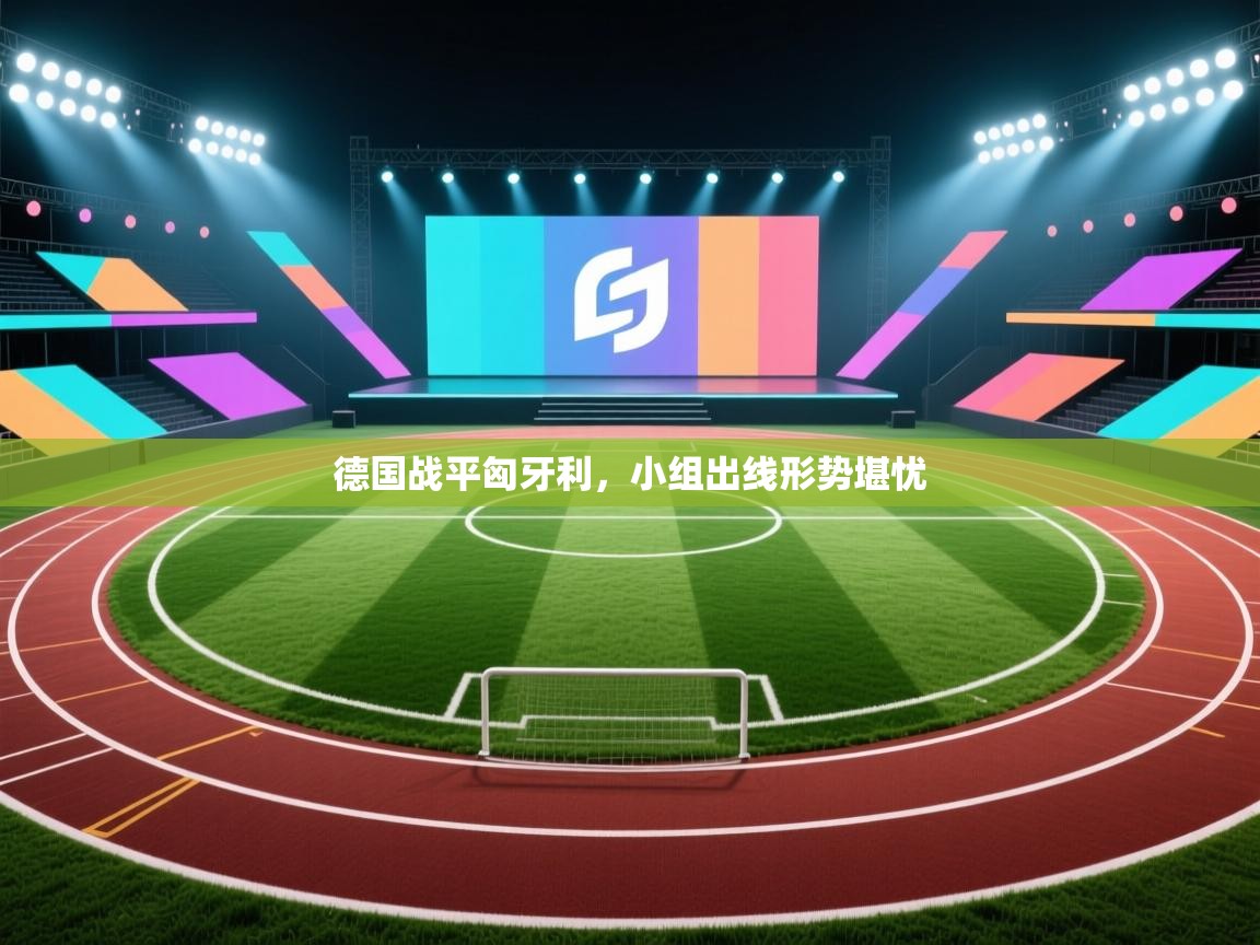 德国战平匈牙利，小组出线形势堪忧  第1张