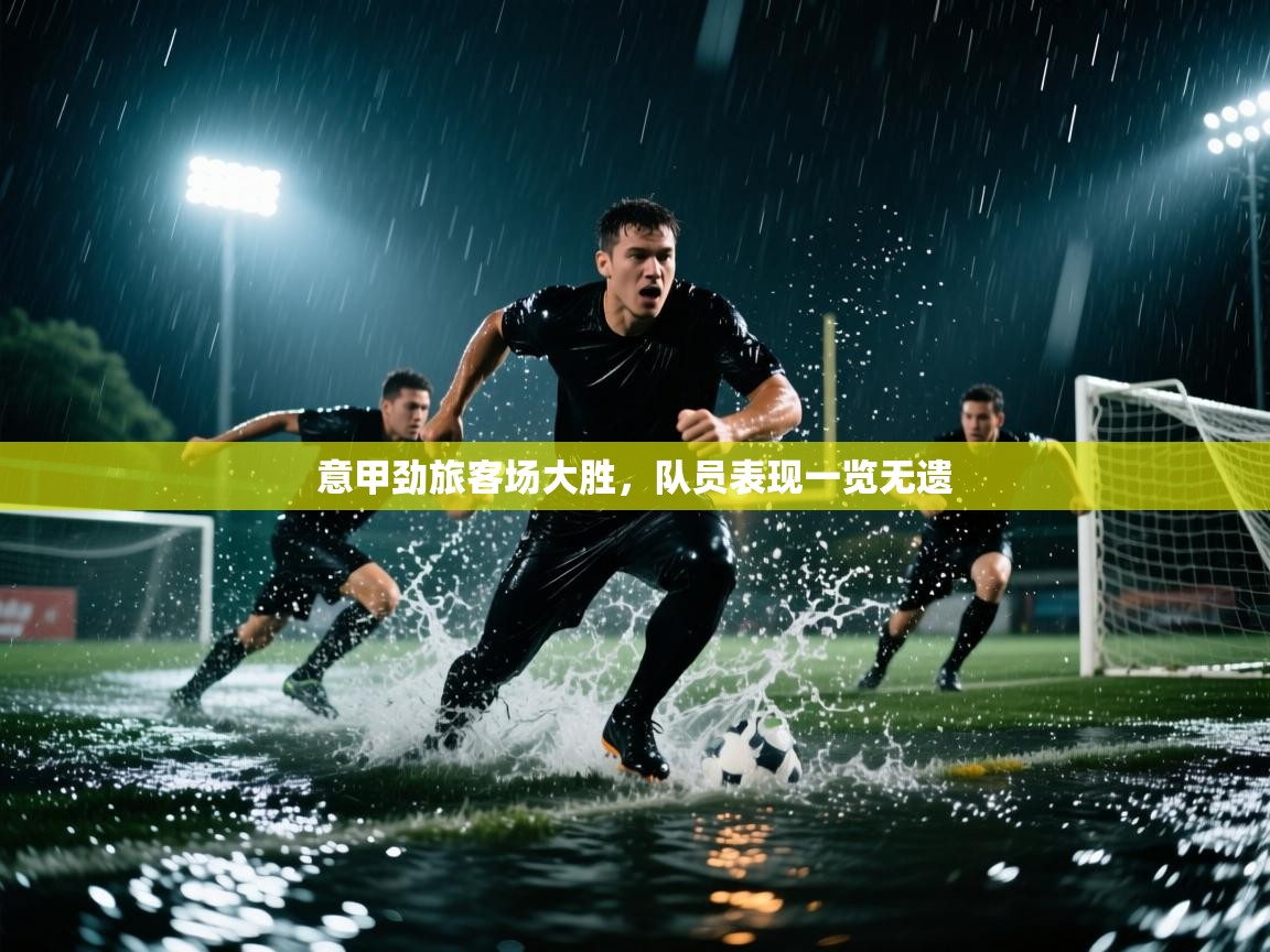 意甲劲旅客场大胜,队员表现一览无遗
