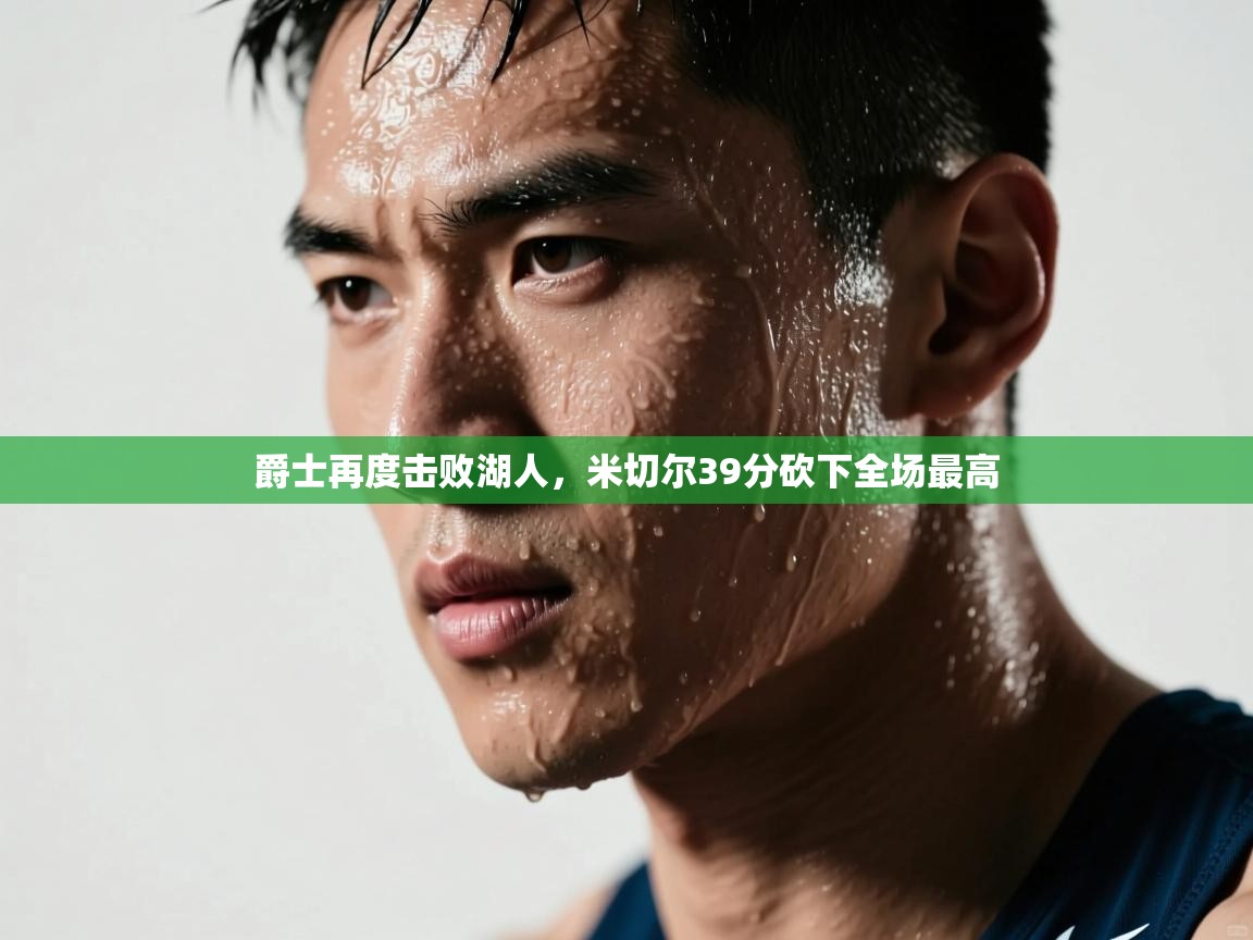 爵士再度击败湖人，米切尔39分砍下全场最高