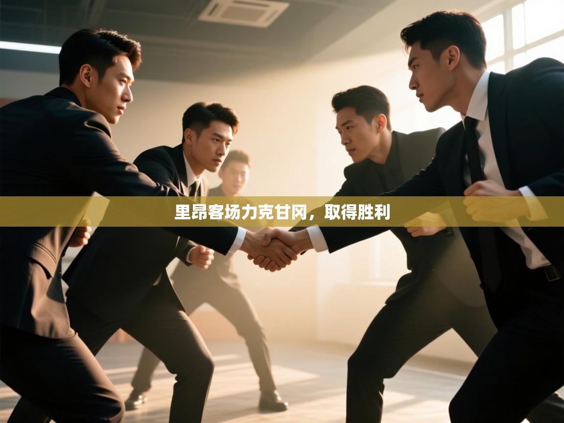 里昂客场力克甘冈,取得胜利