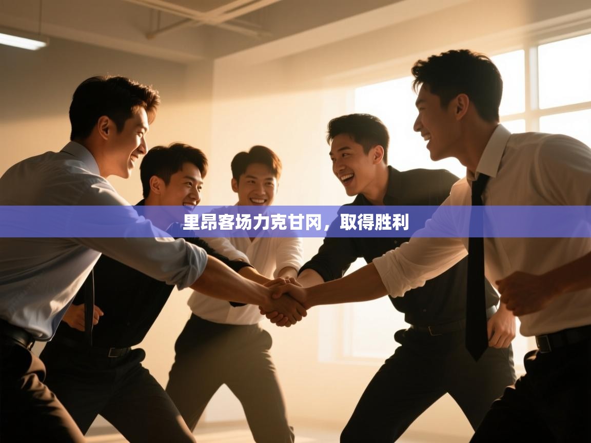 里昂客场力克甘冈，取得胜利  第2张