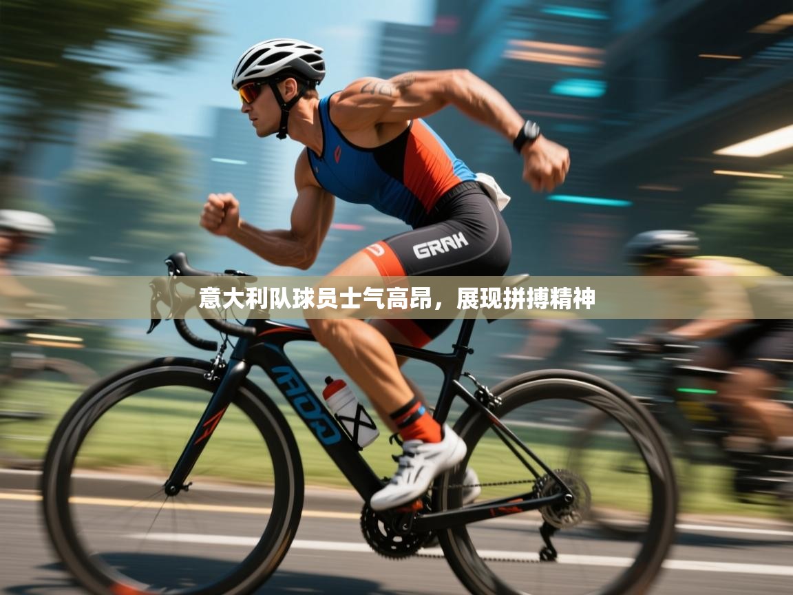 意大利队球员士气高昂，展现拼搏精神  第2张