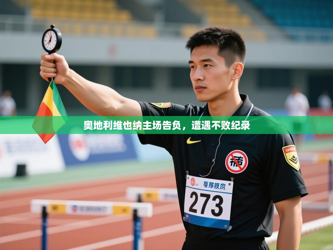 奥地利维也纳主场告负，遭遇不败纪录  第2张