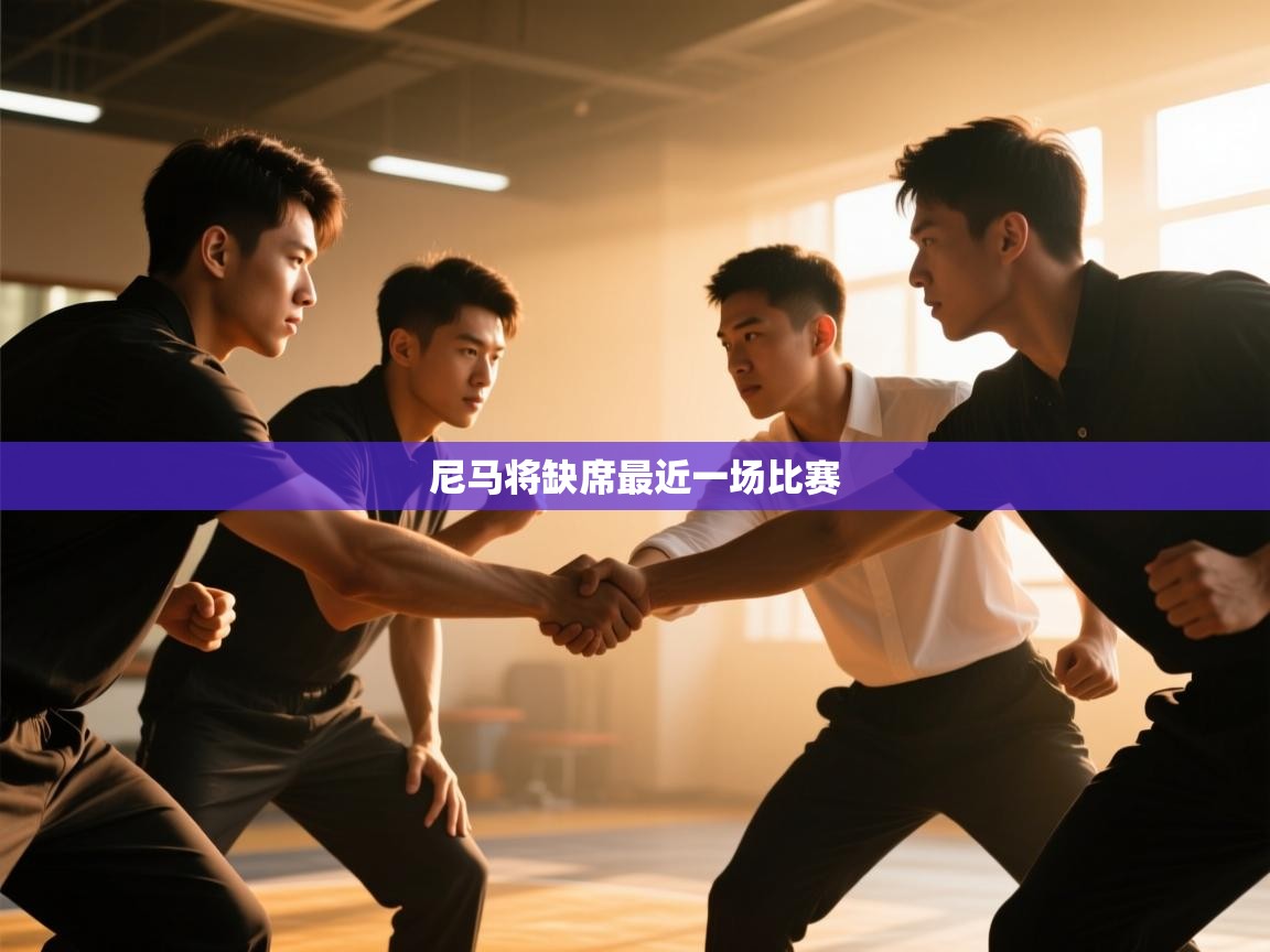 尼马将缺席最近一场比赛  第1张