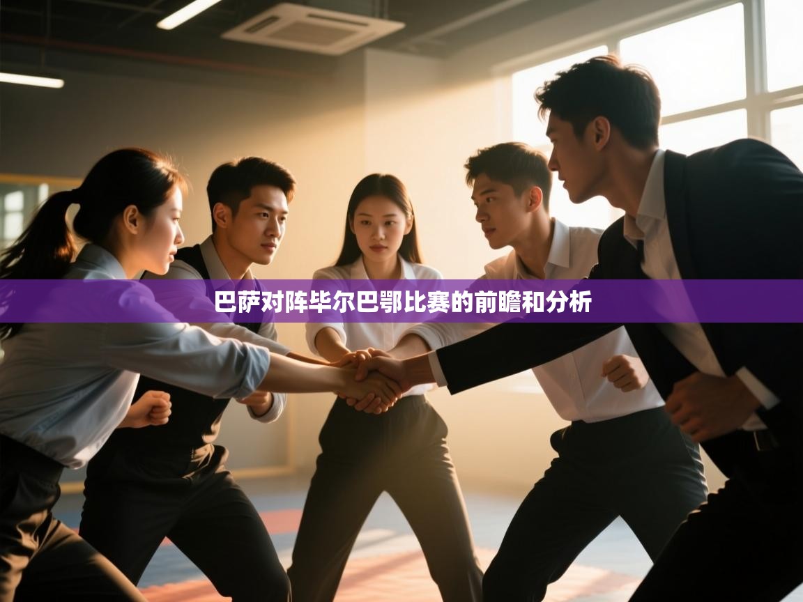 巴萨对阵毕尔巴鄂比赛的前瞻和分析  第1张