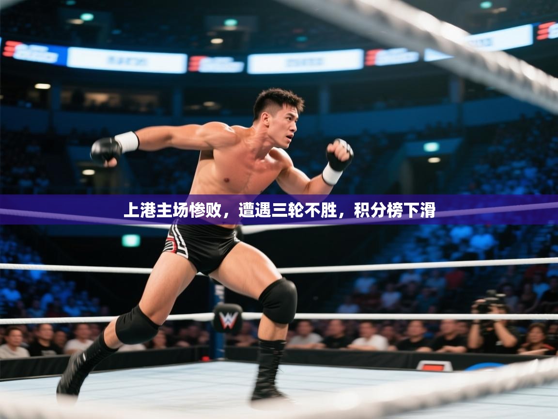 上港主场惨败，遭遇三轮不胜，积分榜下滑  第1张