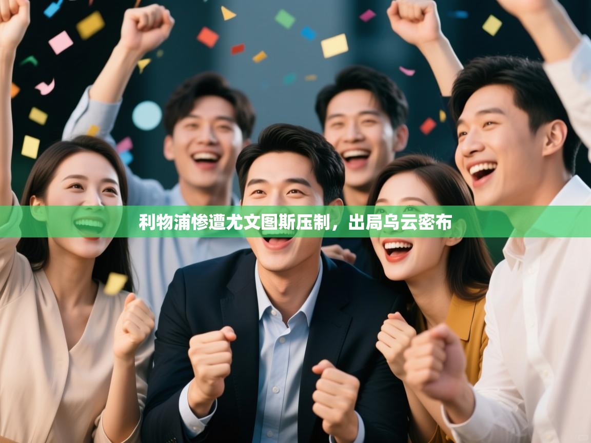 利物浦惨遭尤文图斯压制,出局乌云密布