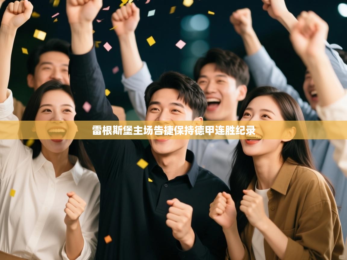 雷根斯堡主场告捷保持德甲连胜纪录