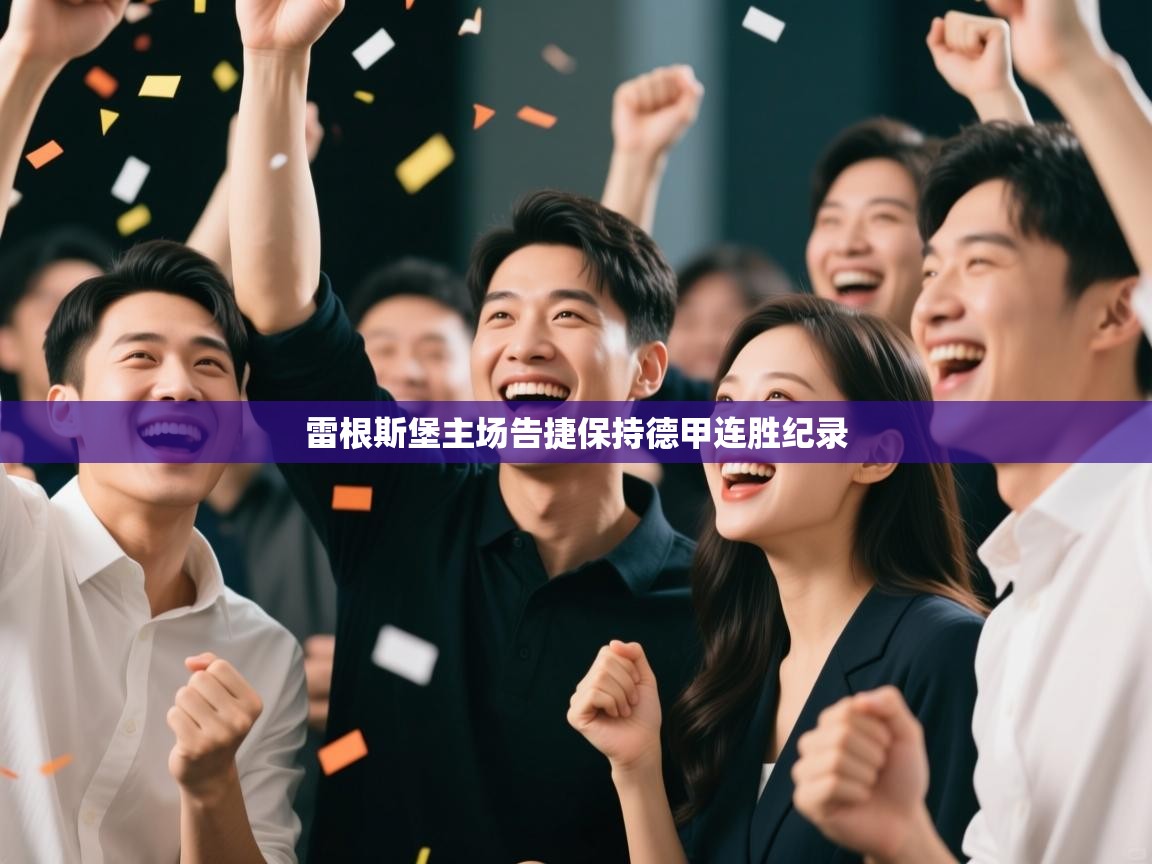 雷根斯堡主场告捷保持德甲连胜纪录 第2张