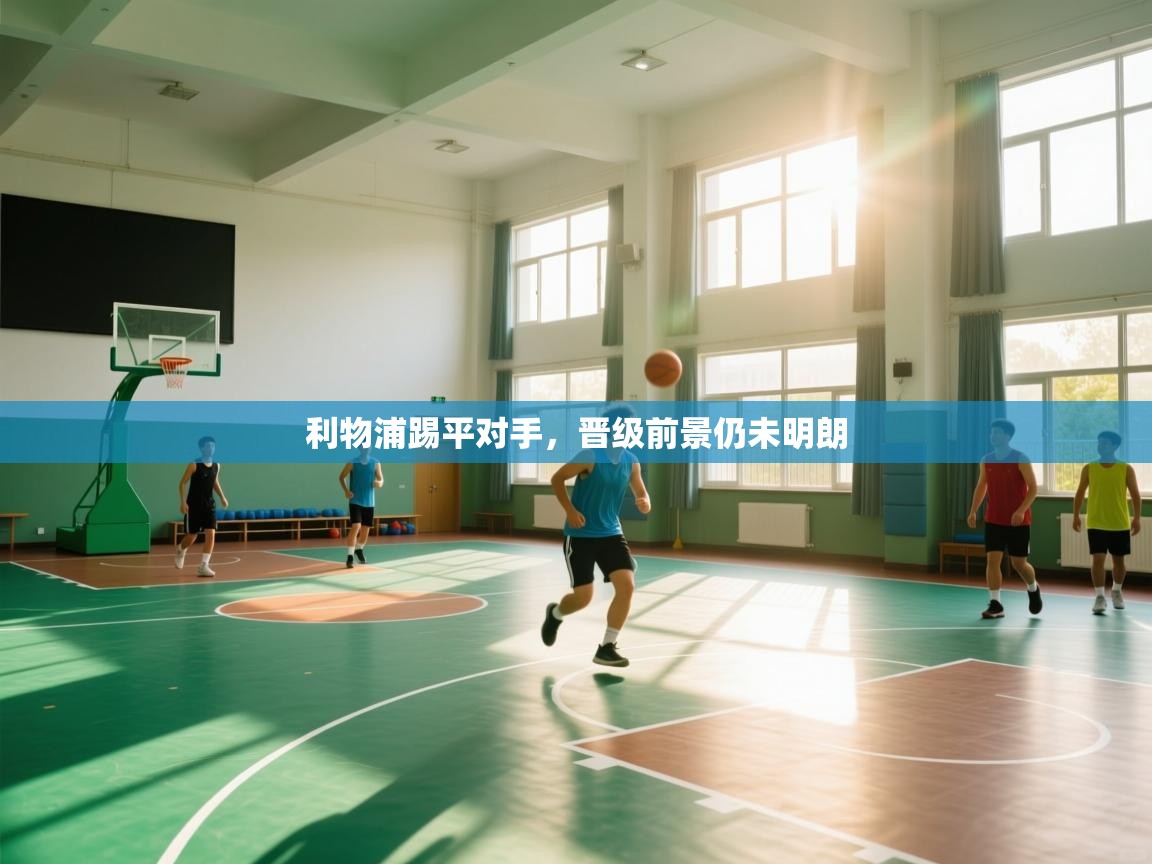 利物浦踢平对手,晋级前景仍未明朗