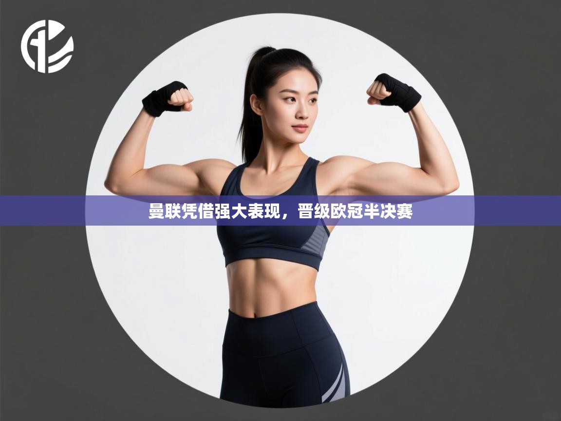 曼联凭借强大表现，晋级欧冠半决赛