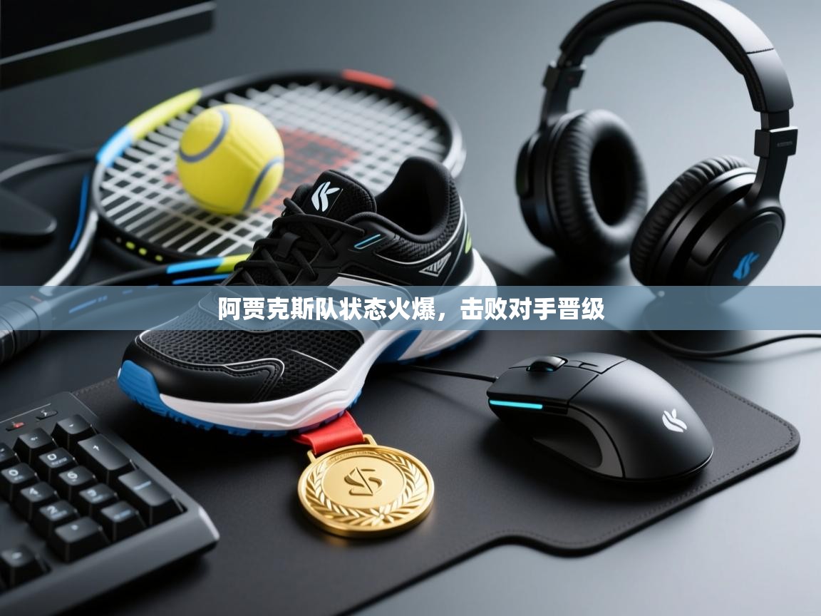 阿贾克斯队状态火爆，击败对手晋级