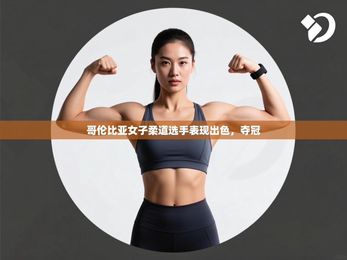 哥伦比亚女子柔道选手表现出色,夺冠 第2张