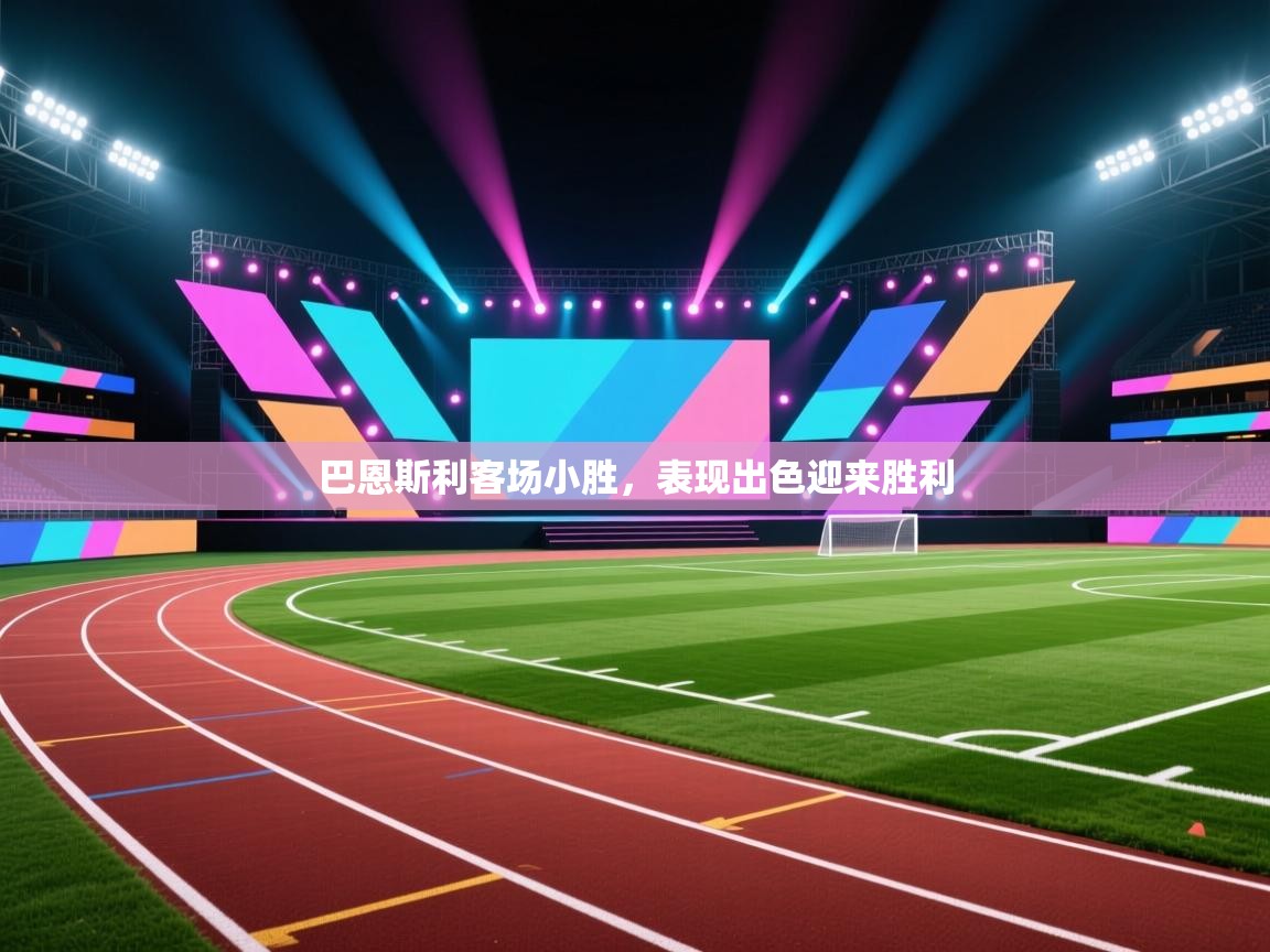 巴恩斯利客场小胜，表现出色迎来胜利  第2张