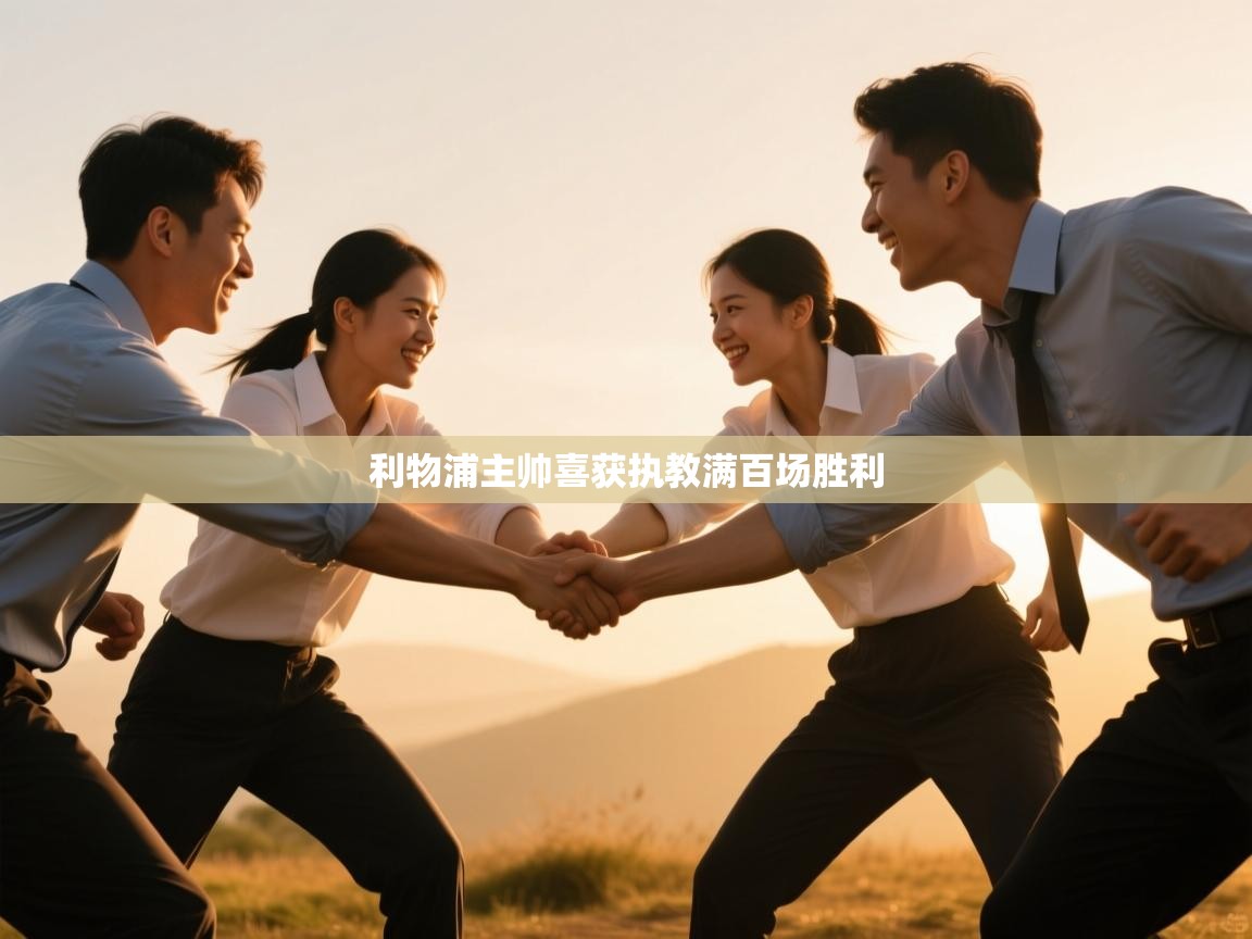 利物浦主帅喜获执教满百场胜利  第2张