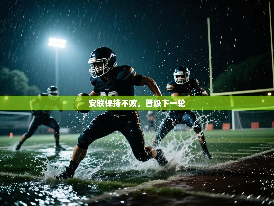 安联保持不败，晋级下一轮