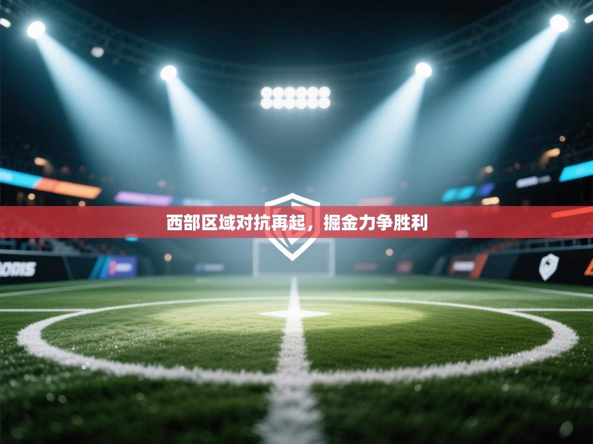西部区域对抗再起，掘金力争胜利
