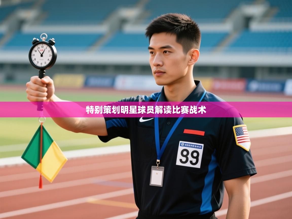 特别策划明星球员解读比赛战术