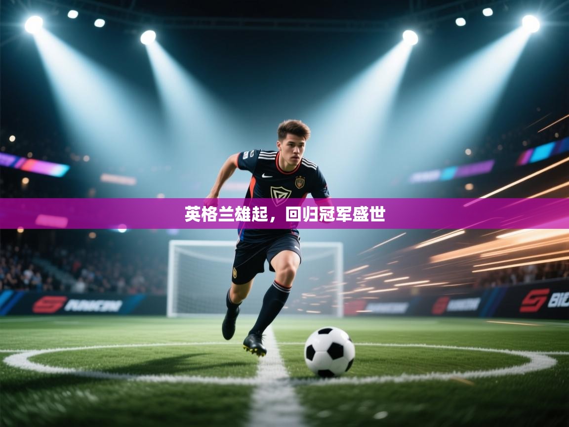 英格兰雄起，回归冠军盛世  第2张