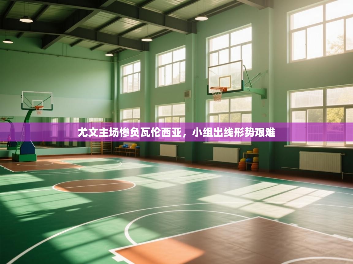 尤文主场惨负瓦伦西亚,小组出线形势艰难 第2张